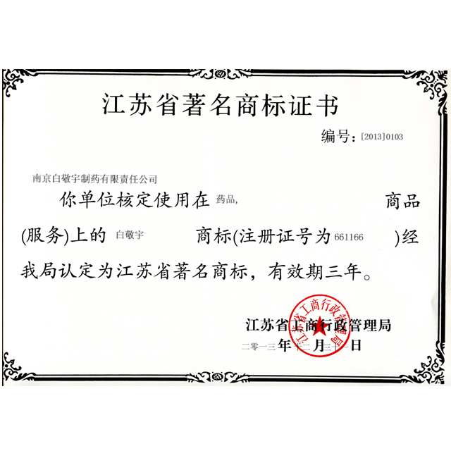 2014江苏省著名商标